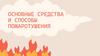 Основные средства и способы пожаротушения