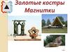 Золотые костры Магнитки