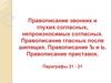 Правописание звонких и глухих согласных, непроизносимых согласных. Правописание гласных после шипящих. Правописание Ъ и Ь