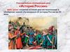 Повторительно - обобщающего урока по истории России  (6 класс)