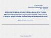 Обеспечение безопасности при осуществлении деятельности в области использования атомной энергии в оборонных целях