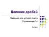 Деление дробей. Задание для устного счета. Упражнение 14. 6 класс