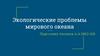 Экологические проблемы Мирового океана