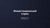 Инвестиционный спрос