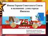 Имена Героев Советского Союза в названиях улиц города Ижевска