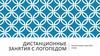 Автоматизация звука [ж] в словах. Дистанционные занятия с логопедом