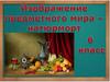 Изображение предметного мира - натюрморт. 6 класс