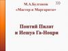 М.А. Булгаков «Мастер и Маргарита». Понтий Пилат и Иешуа Га-Ноцри
