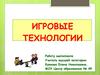 Игровые технологии в начальной школе