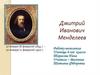 Дмитрий Иванович Менделеев