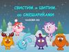 Свистим и шипим со Смешариками