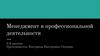 SWOT-анализ. Менеджмент в профессиональной деятельности (5-6 занятие)