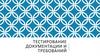 Тестирование документации и требований