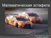 Дорогу осилит идущий, а математику - мыслящий! Математическая эстафета