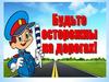 Будьте осторожны на дорогах