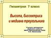 Высота, биссектриса и медиана треугольника. Геометрия. 7 класс