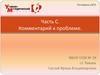Часть С. Комментарий к проблеме. Готовимся к ЕГЭ