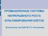 Промышленные системы непрерывного роста культивирования клеток