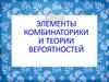 Элементы комбинаторики и теории вероятностей