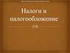 Налоги и налогообложения
