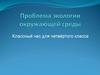 Проблема экологии окружающей среды. Классный час для четвёртого класса
