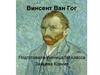 Винсент Ван Гог