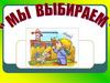 Мы выбираем
