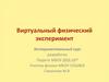 Виртуальный физический эксперимент