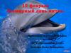 19 февраля - Всемирный день китов