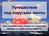 Путешествие под парусами мечты