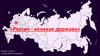 Россия - великая держава