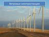 Ветровые электростанции