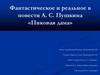 Фантастическое и реальное в повести А.С. Пушкина «Пиковая дама»
