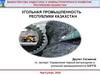 Угольная промышленность Республики Казахстан