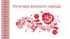 Культура русского народа
