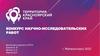 Конкурс научно-исследовательских работ