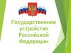 Государственное устройство Российской Федерации. Политический режим