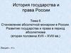 Становление абсолютной монархии в России. Развитие государства и права в период абсолютизма (вторая половина XVII – XVIII вв.)