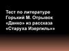 Тест по литературе Горький М. Отрывок «Данко» из рассказа «Старуха Изергиль»»