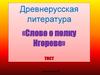 Древнерусская литература «Слово о полку Игореве». Тест