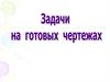 Задачи на готовых чертежах. Литература