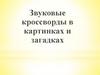 Звуковые кроссворды в картинках и загадках