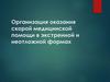 Организация оказания скорой медицинской помощи в экстренной и неотложной формах