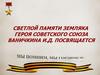 Светлой памяти земляка Героя Советского Союза Ваничкина И.Д. посвящается