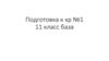 Подготовка к контрольной работе по математике №1. 11 класс