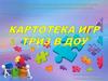 Картотека игр ТВИЗ в ДОУ