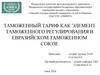 Таможенный тариф как элемент таможенного регулирования в Евразийском таможенном союзе
