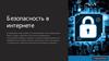 Безопасность в интернете