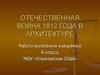 Отечественная война 1812 года в архитектуре
