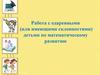 Работа с одаренными (или имеющими склонностями) детьми по математическому развитию